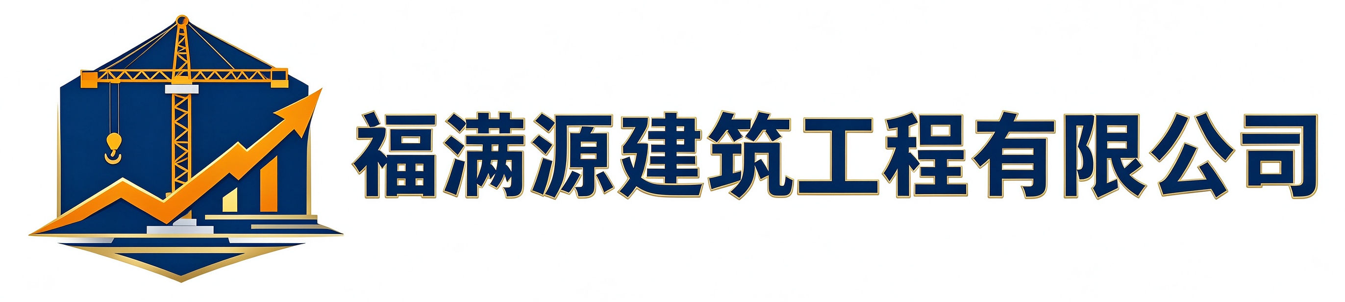 福满源建筑工程王益站